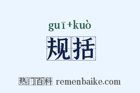 规括是什么意思的图片